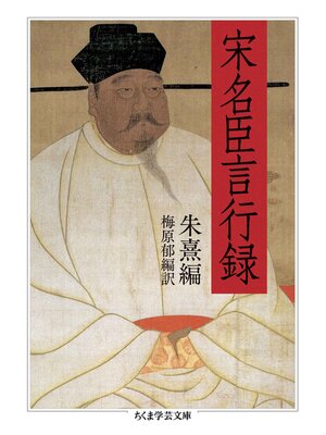 cover image of 宋名臣言行録